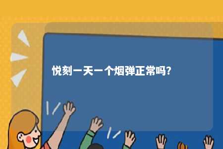 悦刻一天一个烟弹正常吗？ 